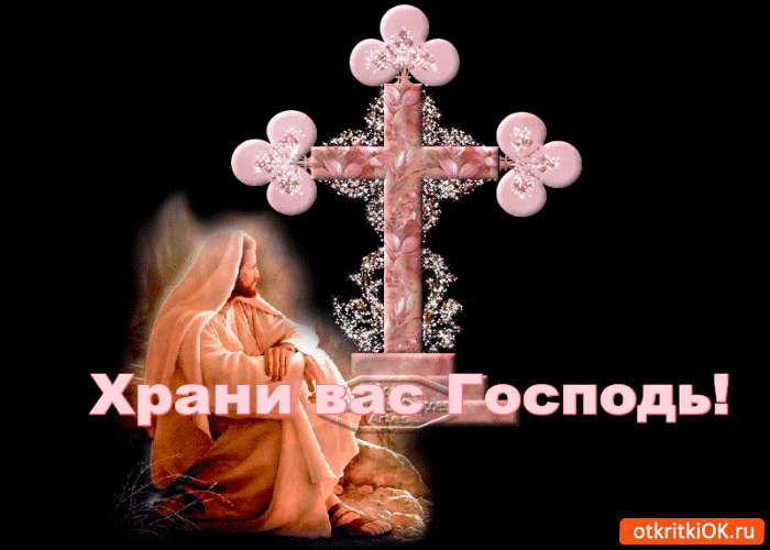 Открытки да хранит вас господь