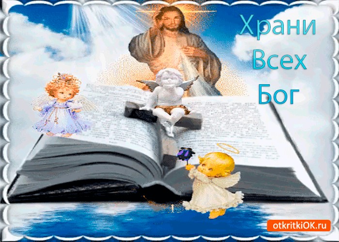 Бог открытка музыкальная