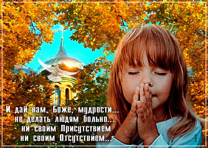 И дай нам, Боже, мудрости не делать людям больно- Скачать бесплатно на ...