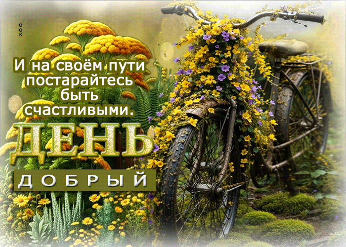 Picture и на своем пути постарайтесь быть счастливыми! добрый день