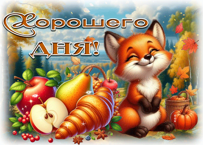 Picture идеальная осенняя гифка хорошего дня