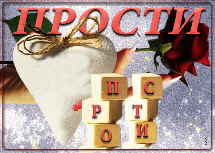 Идеальная открытка Прости! С сердечком- Скачать бесплатно на otkritkiok.ru