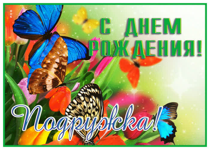 Picture идеальная открытка с бабочками с днем рождения, подружка