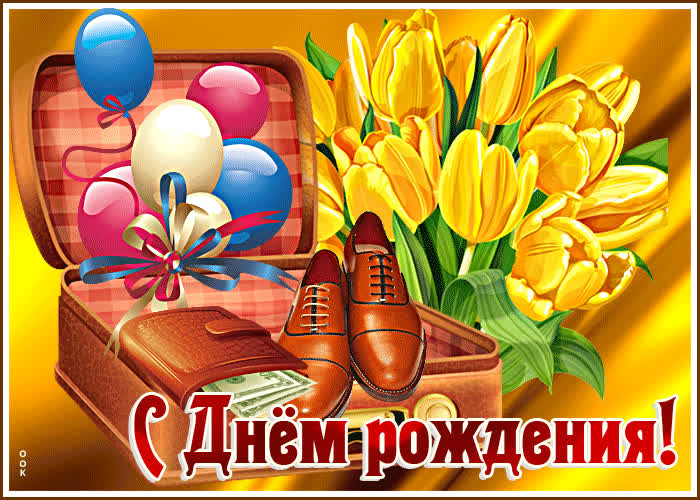 Идеальная открытка С днем Рождения! Для друга- Скачать бесплатно на ...