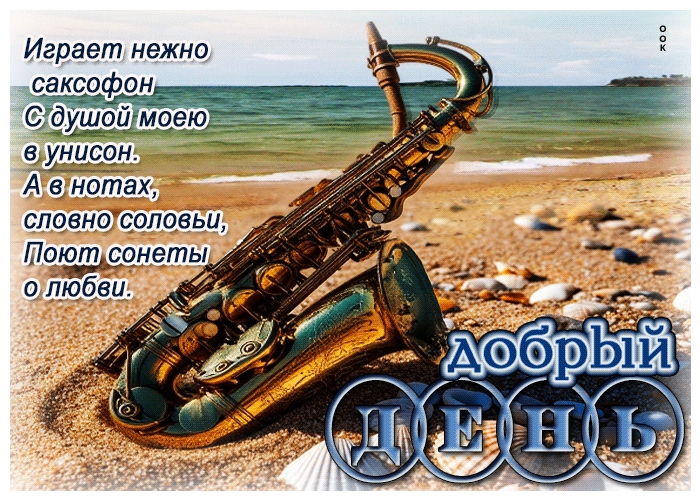 Postcard играет нежно саксофон с душой моею в унисон