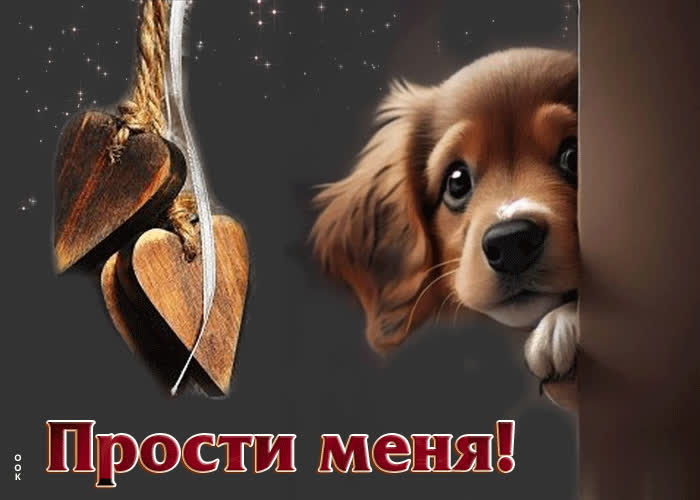 Игривая и воздушная гиф-открытка с песиком Прости меня- Скачать ...