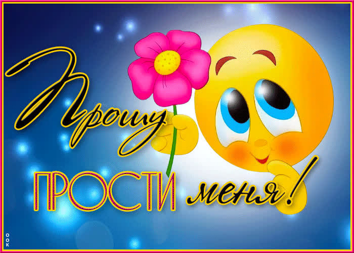 Игривая открытка Прошу прости меня!- Скачать бесплатно на otkritkiok.ru