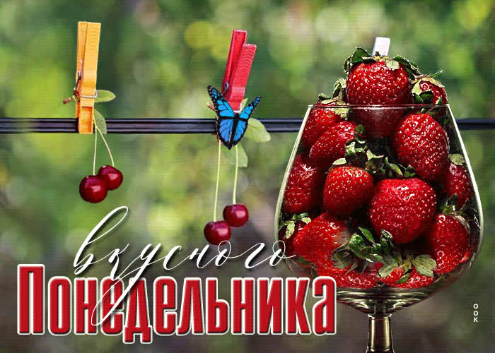 Вкусного понедельника. Доброе фруктовое утро картинки. Вкусного понедельника. Вкусного понедельника. Открытки доброе утро вкусного завтрака.