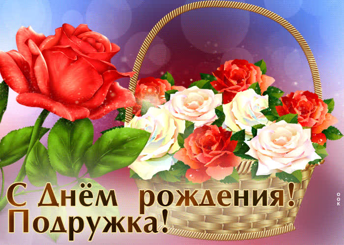 Picture игривая открытка с корзиной роз с днем рождения, подружка!