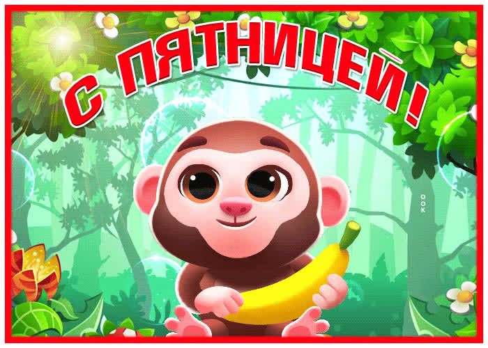 Postcard игривая открытка с обезьянкой с пятницей