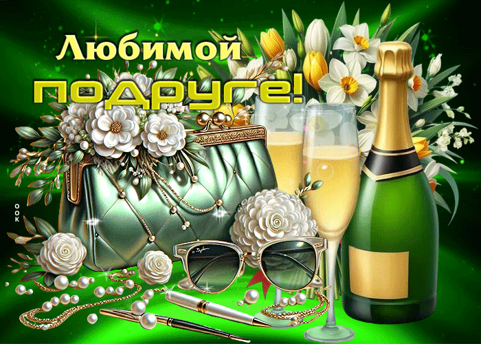 Postcard игривая весенняя открытка любимой подруге