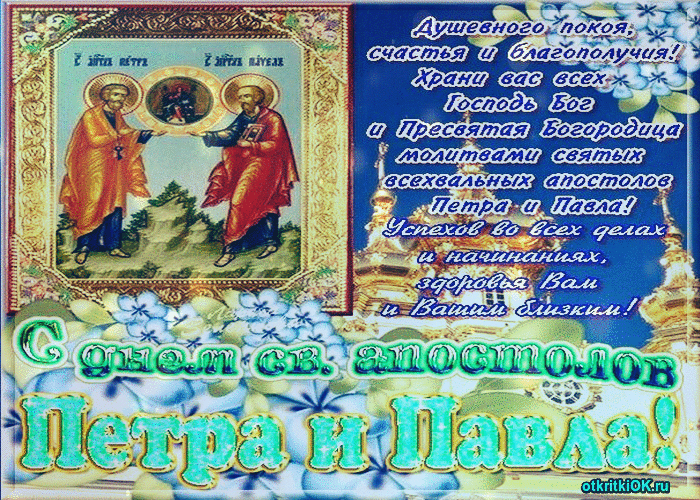 Открытка икона апостолов петра и павла