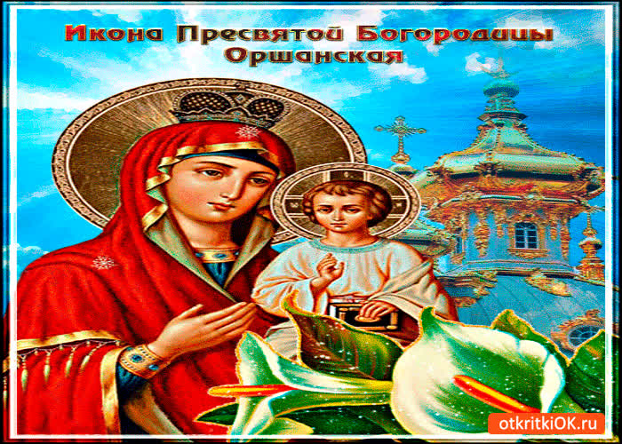 Икона Богородицы Оршанская- Скачать бесплатно на otkritkiok.ru