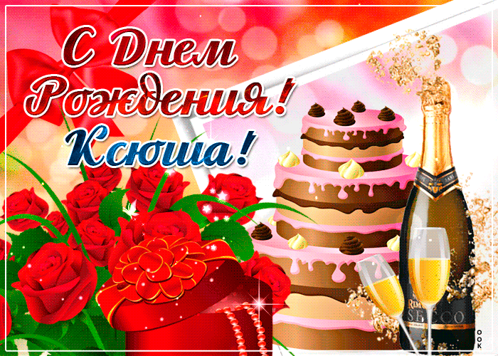 Открытка с днем рождения для девочки ксении - фото и картинки grantafl.ru