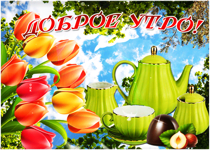 Интересная открытка доброе утро - Скачать бесплатно на otkritkiok.ru