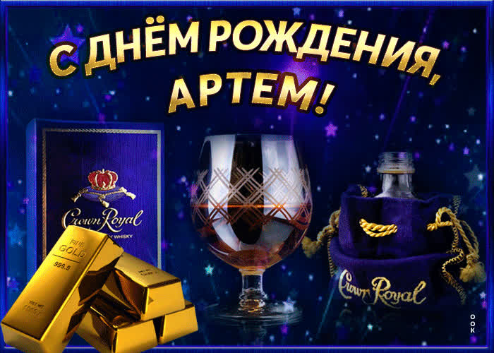 Интересная открытка с днем рождения Артем- Скачать бесплатно на ...