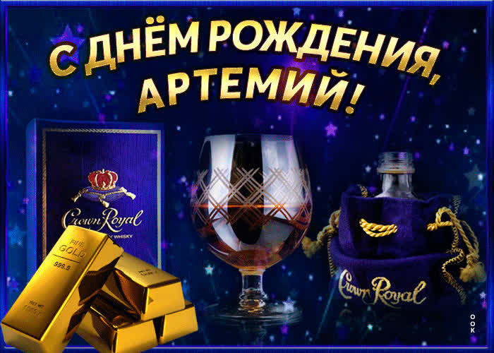 Интересная открытка с днем рождения Артемий - Скачать бесплатно на ...