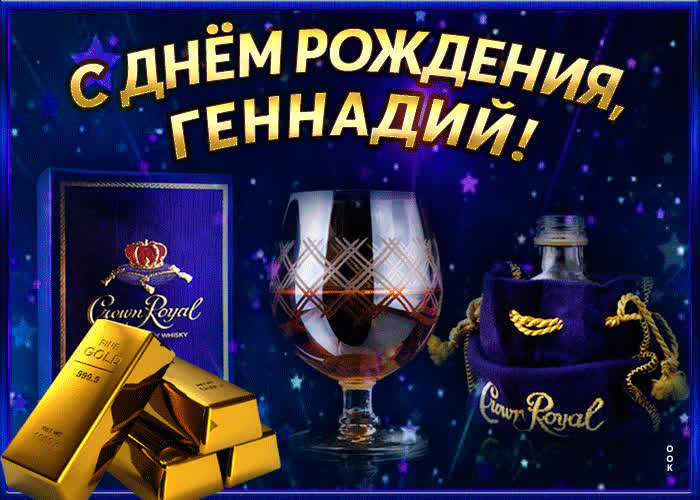 Интересная открытка с днем рождения Геннадий- Скачать бесплатно на ...