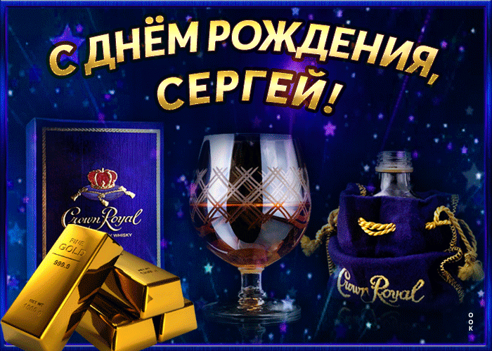 Интересная открытка с днем рождения Сергей - Скачать бесплатно на  otkritkiok.ru