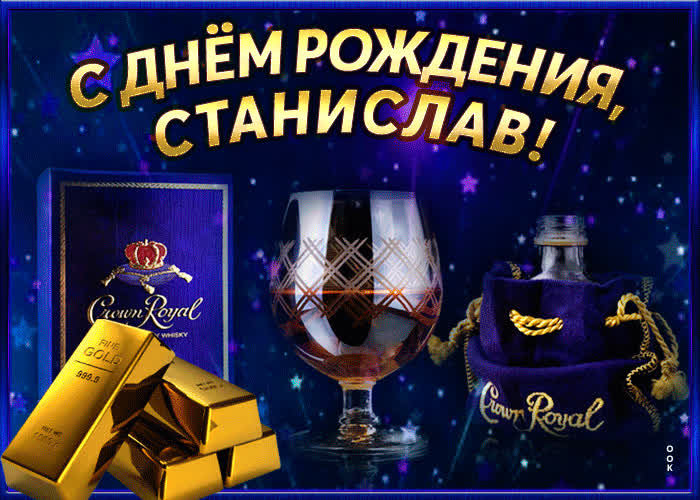 Интересная открытка с днем рождения Станислав- Скачать бесплатно на ...