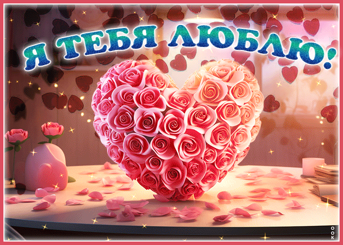 Postcard интригующая открытка с сердечком из роз я тебя люблю