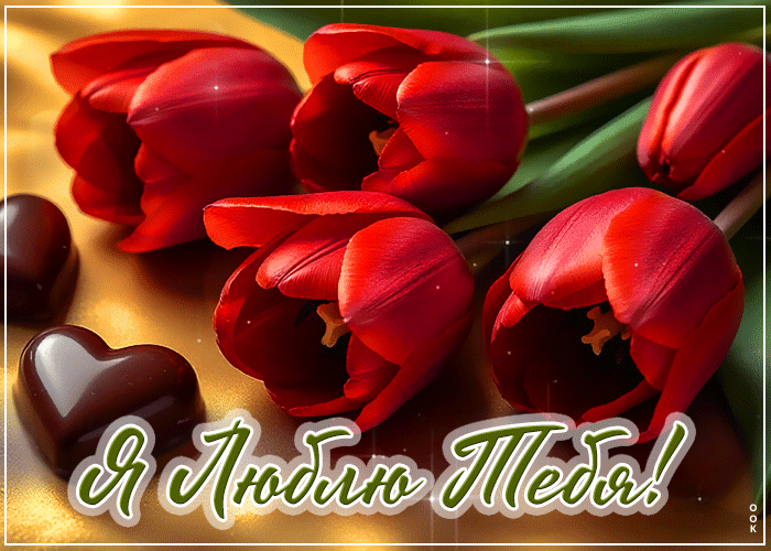 Postcard искренняя гиф-открытка я люблю тебя