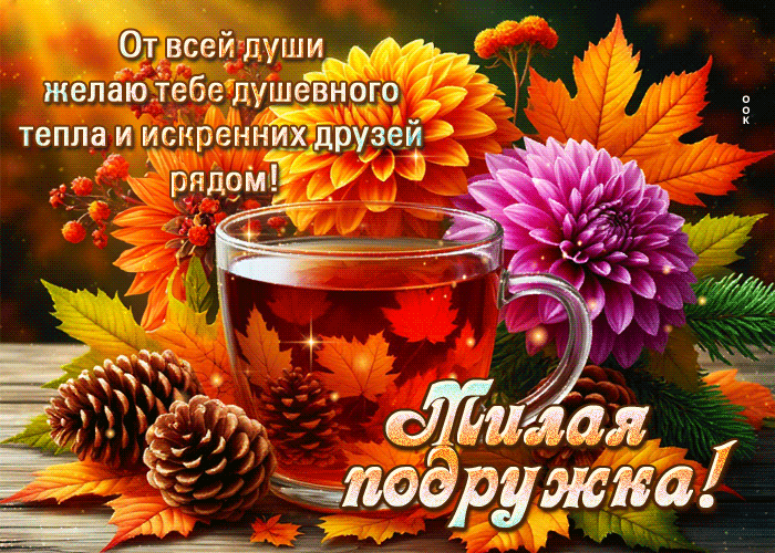 Picture искренняя и нежная осенняя гифка душевного тепла