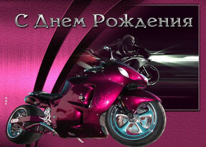 Picture искренняя и веселая гиф-открытка с мотоциклом с днем рождения
