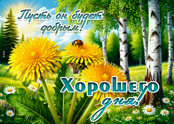 Postcard искренняя летняя гиф-открытка хорошего дня! пусть он будет добрым