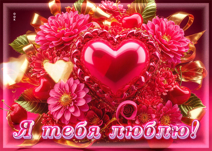 Postcard искренняя, нежная открытка я тебя люблю