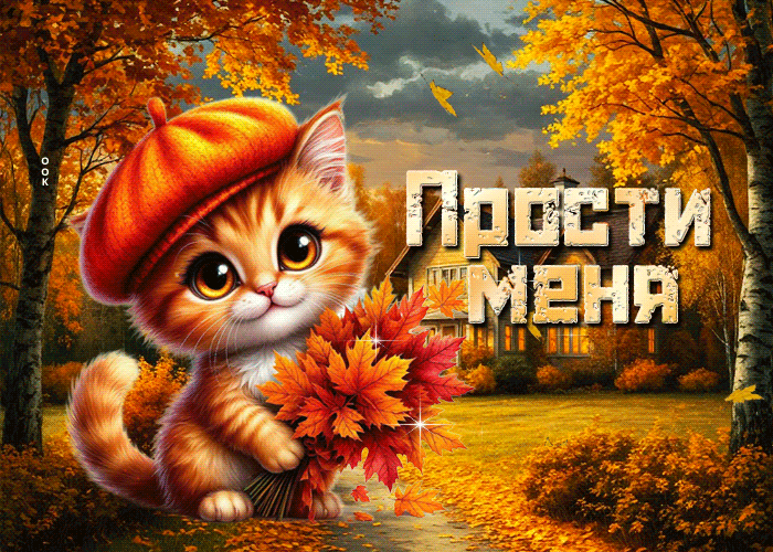 Picture искренняя осенняя гифка прости меня