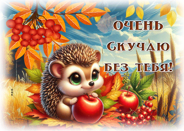 Picture искристая осенняя гиф-открытка очень скучаю без тебя