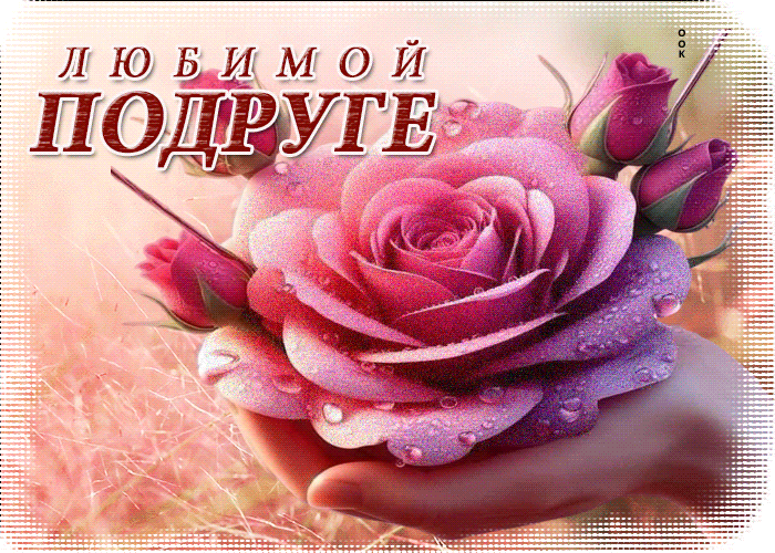 Postcard искристая открытка любимой подруге