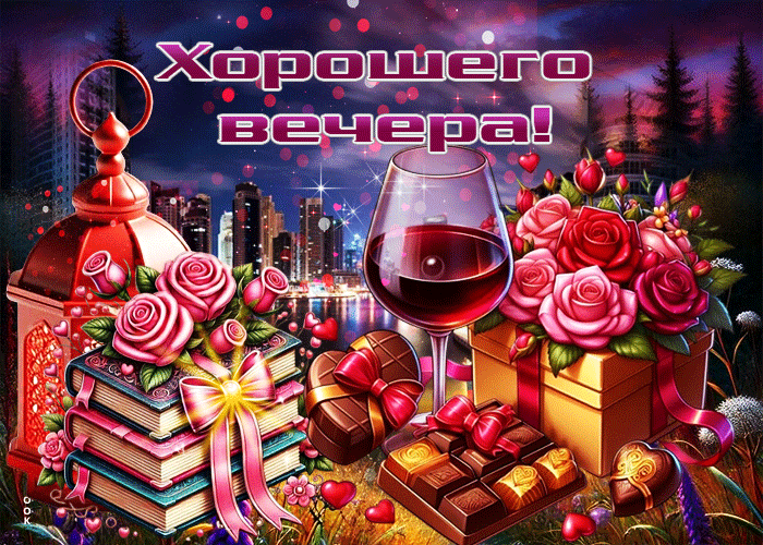 Picture искрящаяся гиф-открытка хорошего вечера