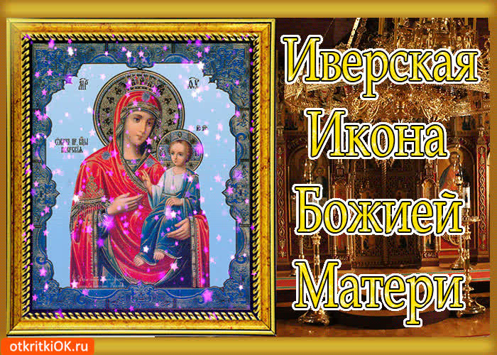 Картинка иверская икона божией матери поздравляю