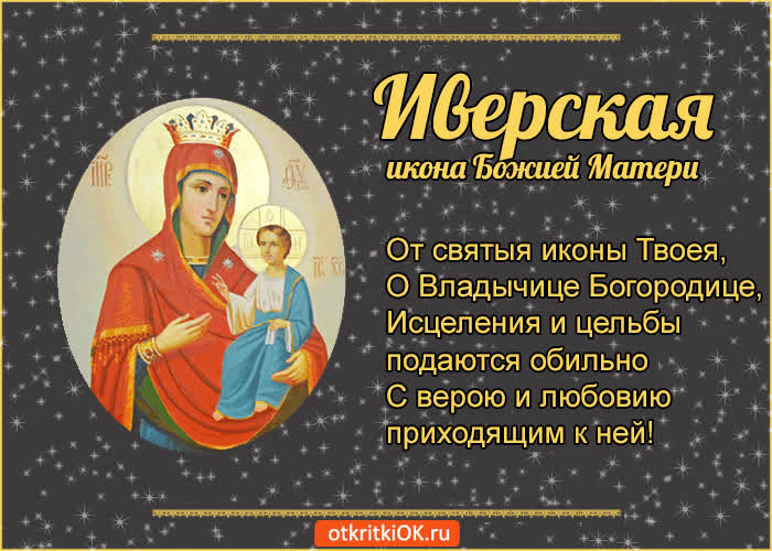 Картинка иверская икона божией матери! с праздником!