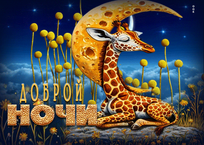 Picture изумительная гиф-открытка доброй ночи