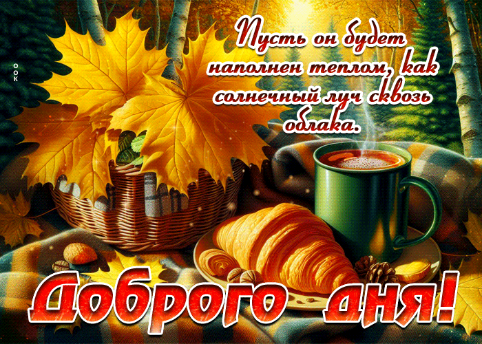 Picture изумительная осенняя гифка доброго дня