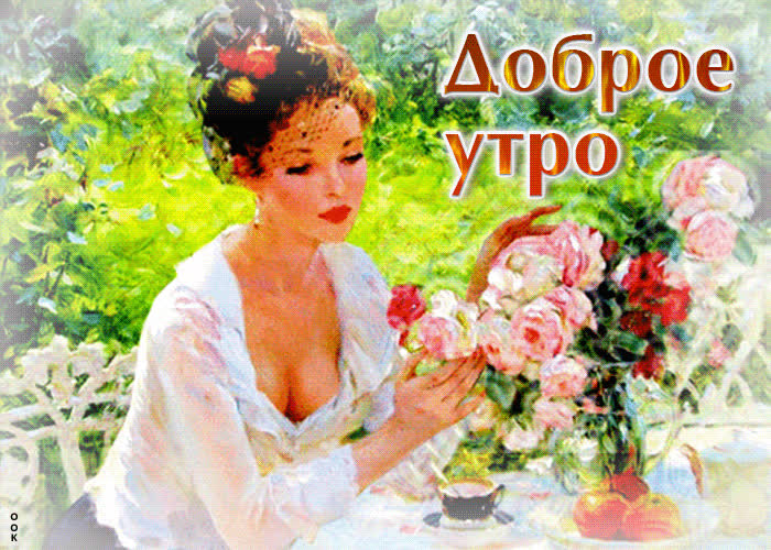 Изумительная открытка Доброе утро! С девушкой- Скачать бесплатно на ...