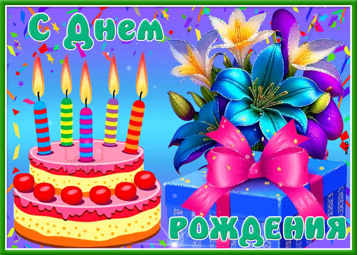 Postcard изумительная открытка с днем рождения! с тортом и цветами