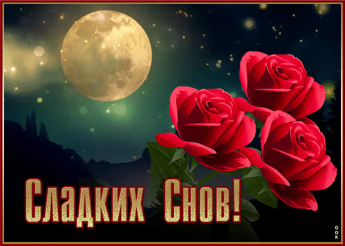 Postcard изумительная открытка с розами сладких снов