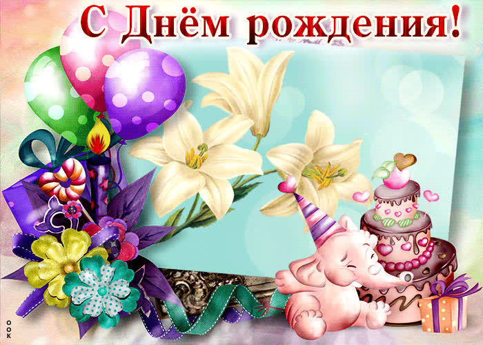 Picture изумительная открытка со слоненком с днем рождения