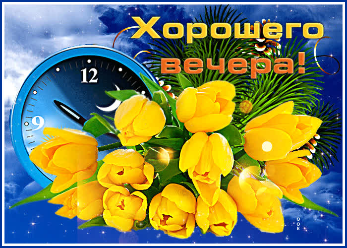 Добрый вечер с чаем и хороших вечерних фото