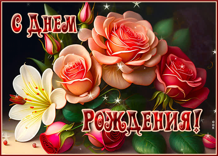 Postcard изысканная открытка с розами с днем рождения
