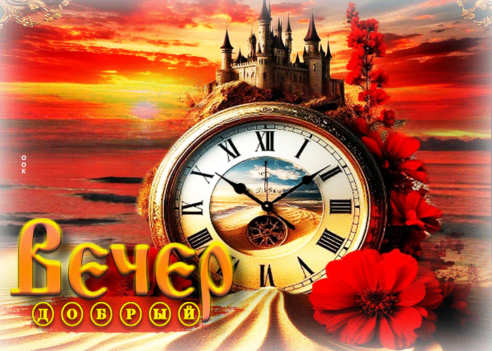 Postcard изысканная прозрачная гиф-открытка вечер добрый