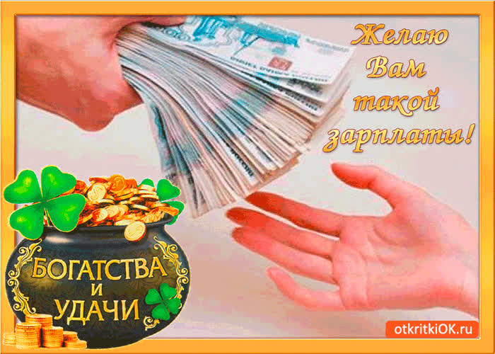 Картинка желаю вам такой зарплаты