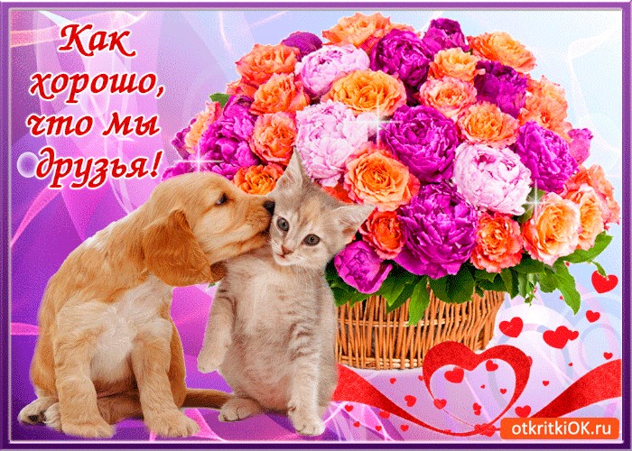 Другу, открытка как хорошо что есть друзья