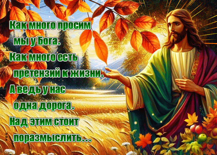 Picture как много просим мы у бога. а ведь у нас одна дорога