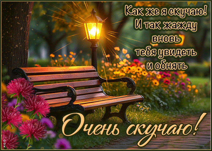 Picture как же я скучаю! я так жажду вновь увидеть тебя и обнять