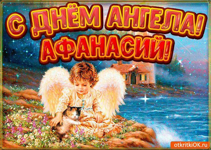 Картинка картинка день ангела афанасий